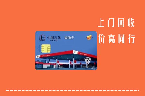 收购行情：安乡县回收加油卡