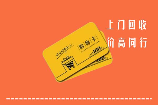 高价求购：安乡县回收购物卡